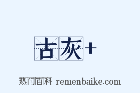 古灰+是什么意思的图片